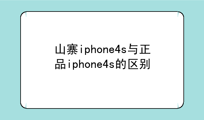 山寨iphone4s与正品iphone4s的区别