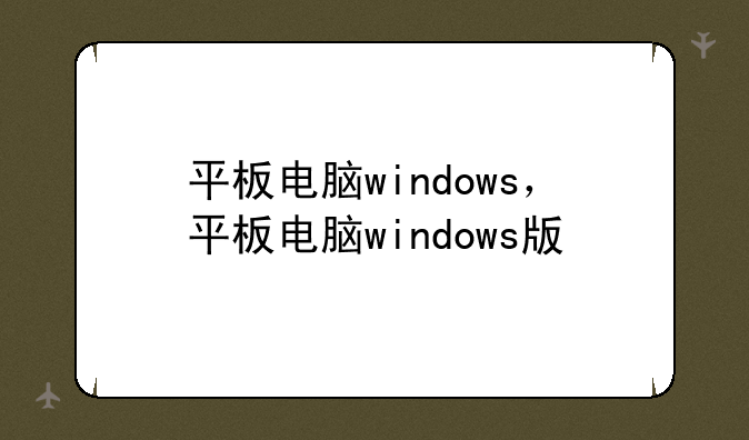 平板电脑windows，平板电脑windows版