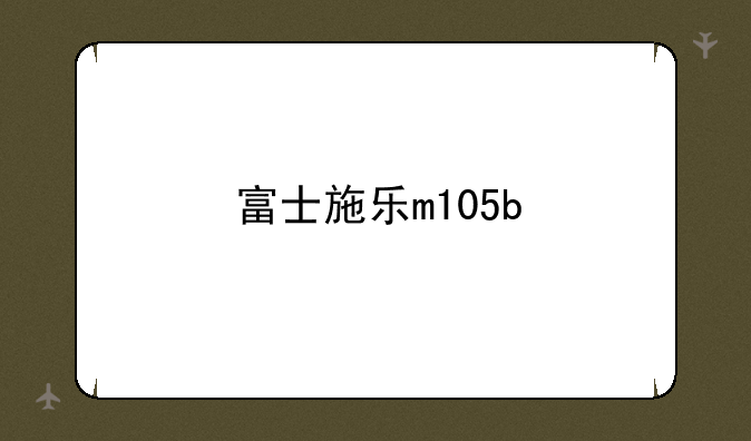 富士施乐m105b