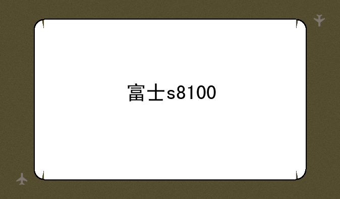 富士s8100