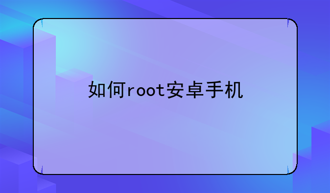 如何root安卓手机