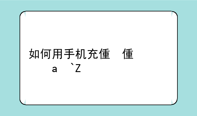 如何用手机充值q币——qq怎么用手机充值q币