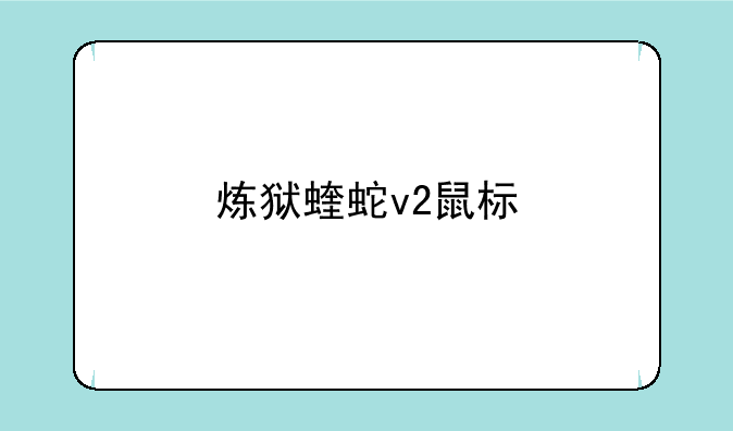 炼狱蝰蛇v2鼠标