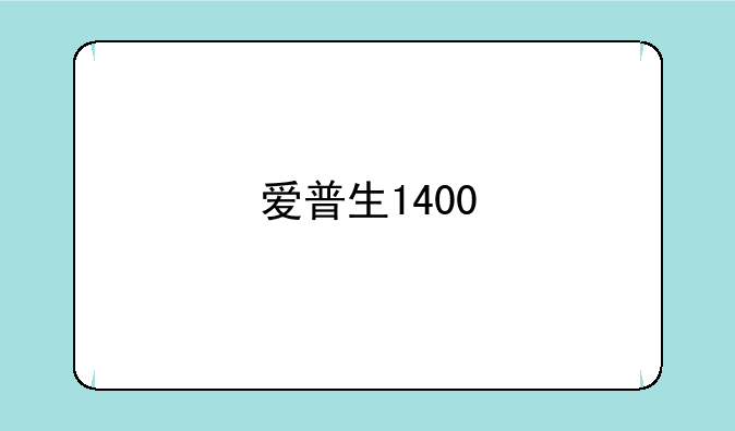 爱普生1400