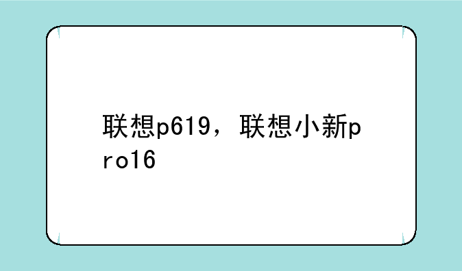 联想p619，联想小新pro16