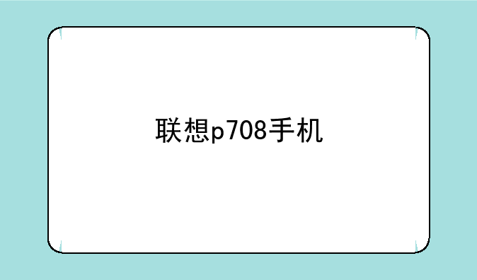 联想p708手机