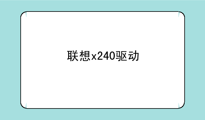 联想x240驱动