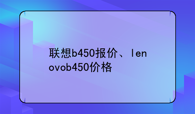 联想b450报价、lenovob450价格