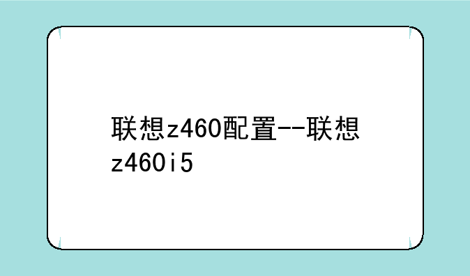 联想z460配置--联想z460i5