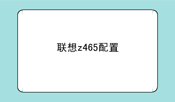 联想z465配置