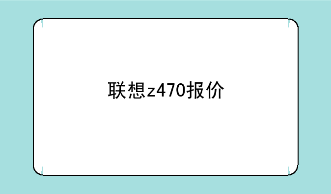 联想z470报价