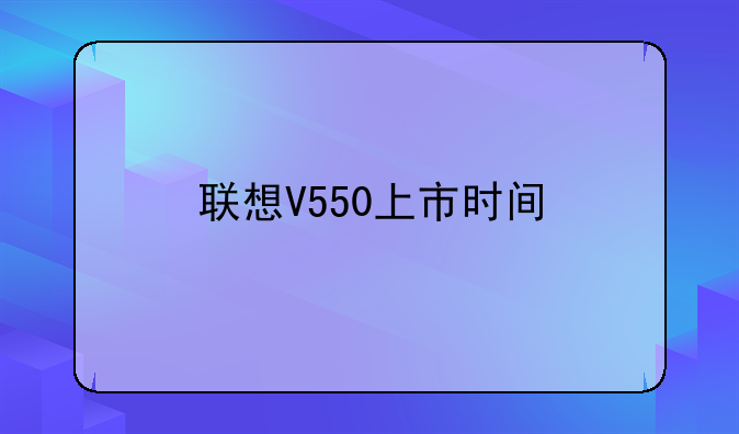 联想V550上市时间