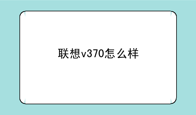 联想v370怎么样