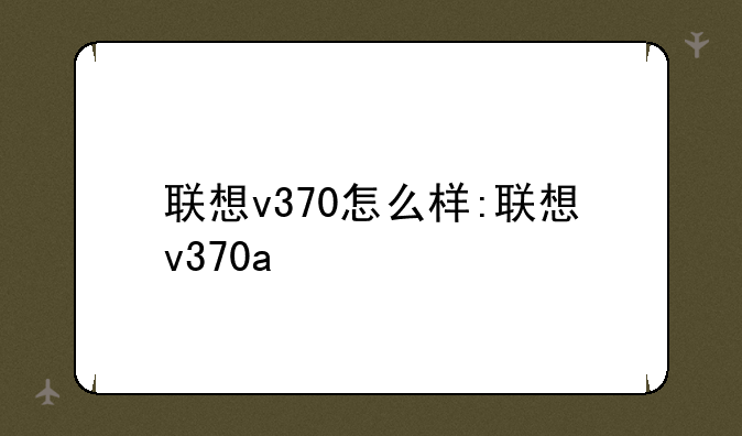 联想v370怎么样:联想v370a