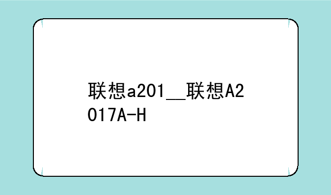 联想a201__联想A2017A-H