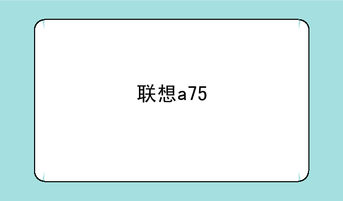 联想a75