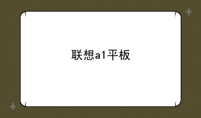 联想a1平板