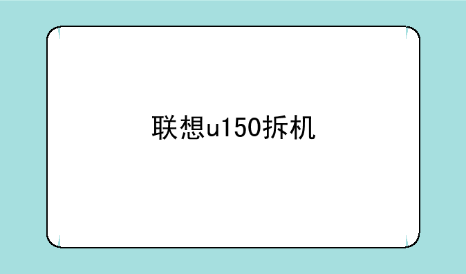 联想u150拆机