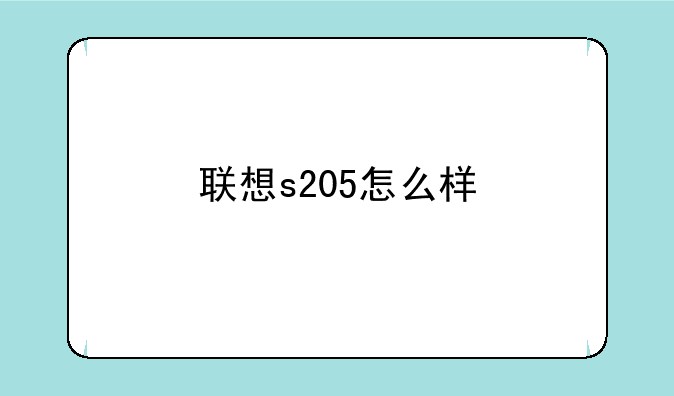 联想s205怎么样
