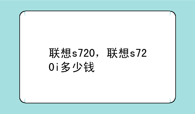 联想s720，联想s720i多少钱