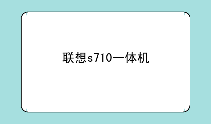 联想s710一体机
