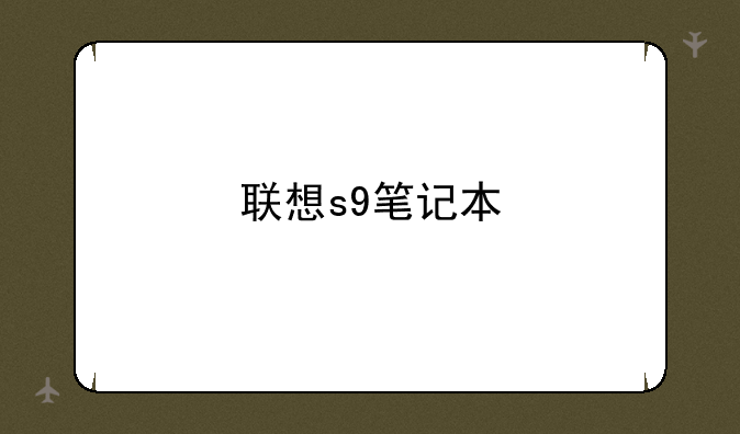 联想s9笔记本