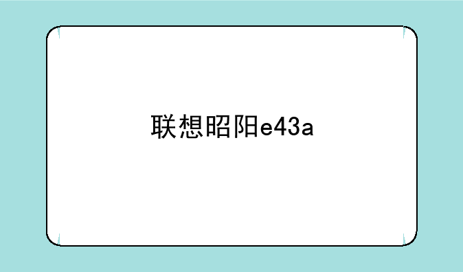 联想昭阳e43a