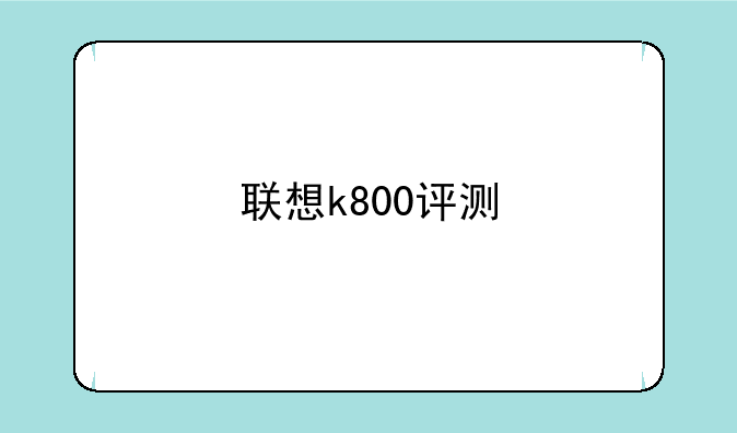 联想k800评测