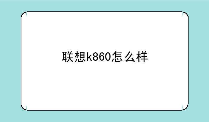 联想k860怎么样
