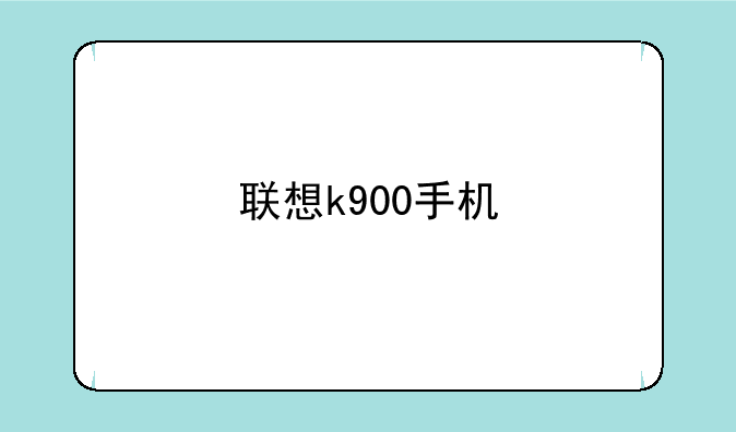 联想k900手机