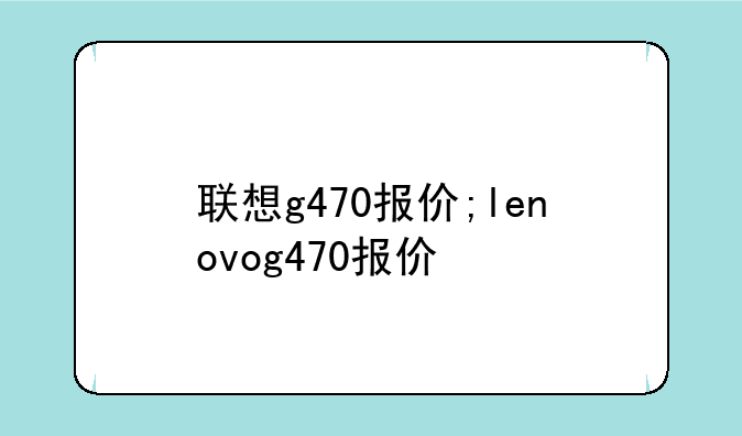 联想g470报价;lenovog470报价