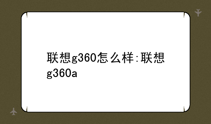 联想g360怎么样:联想g360a