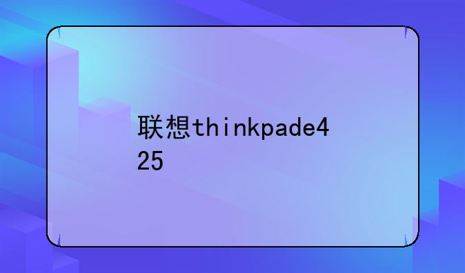 联想thinkpade425