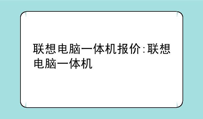 联想电脑一体机报价:联想电脑一体机