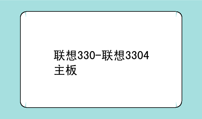 联想330-联想3304主板