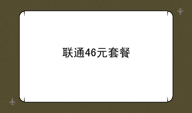 联通46元套餐
