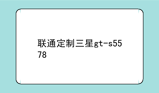 联通定制三星gt-s5578