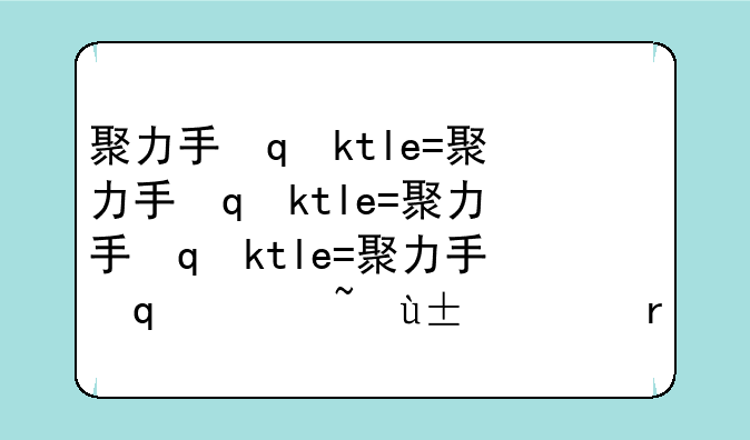 聚力手机-聚力手机怎么恢复出厂设置