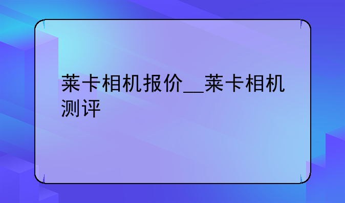 莱卡相机报价__莱卡相机测评