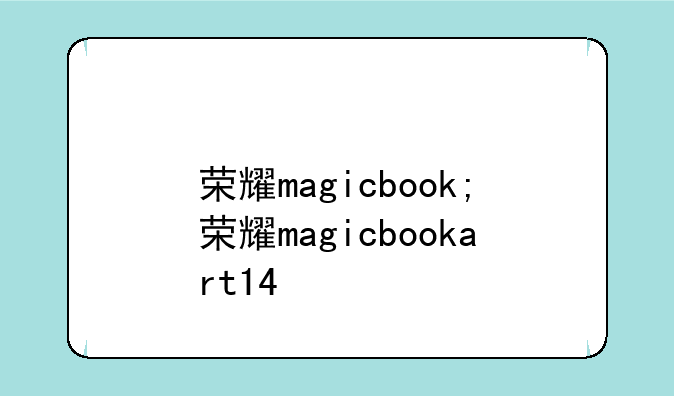 荣耀magicbook;荣耀magicbookart14