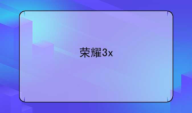 荣耀3x
