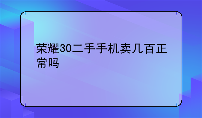 荣耀30二手手机卖几百正常吗