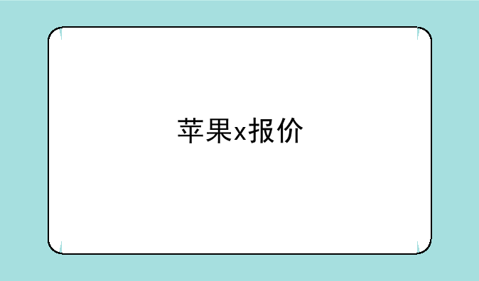 苹果x报价