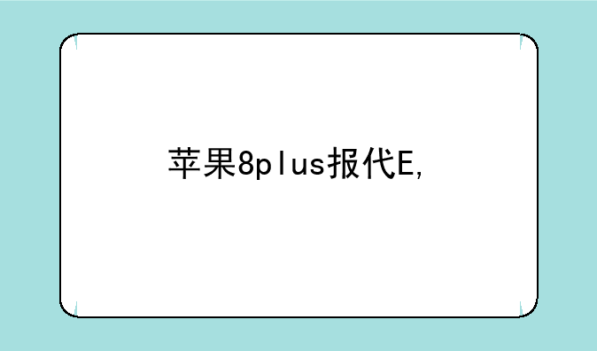 苹果8plus报价——苹果8plus手机报价