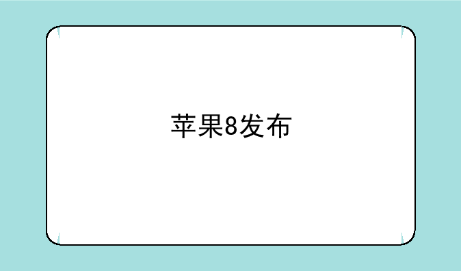 苹果8发布