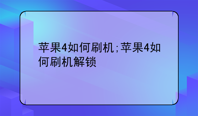 苹果4如何刷机;苹果4如何刷机解锁