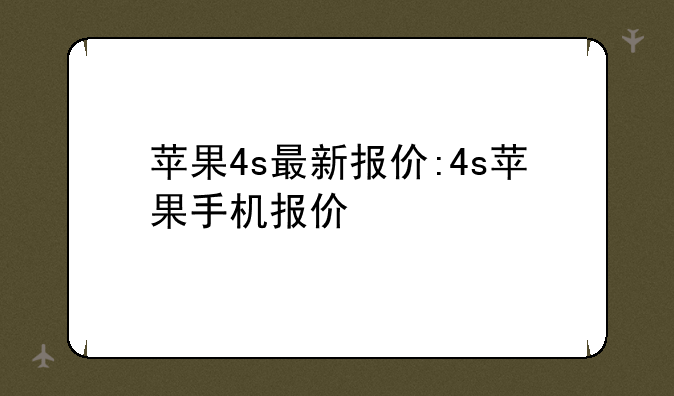 苹果4s最新报价:4s苹果手机报价