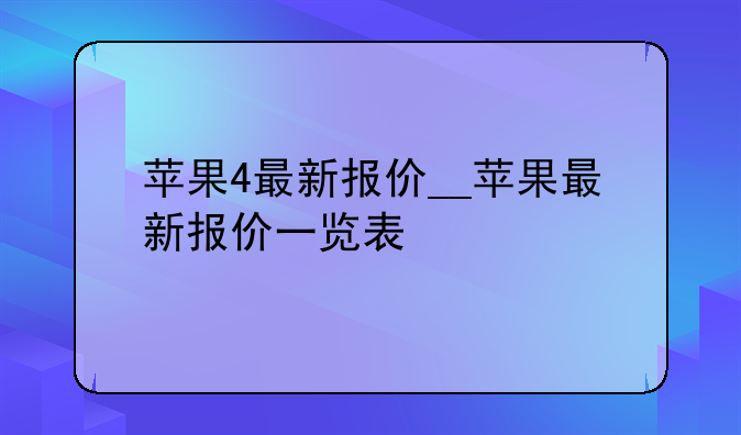 苹果4最新报价__苹果最新报价一览表