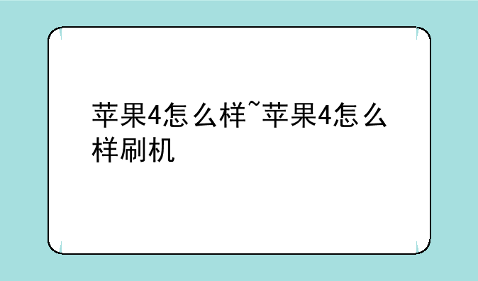 苹果4怎么样~苹果4怎么样刷机