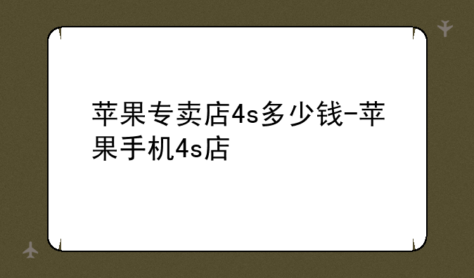 苹果专卖店4s多少钱-苹果手机4s店